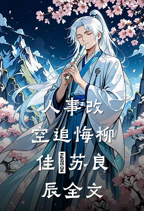 人事改，空追悔柳佳玥苏良辰全文