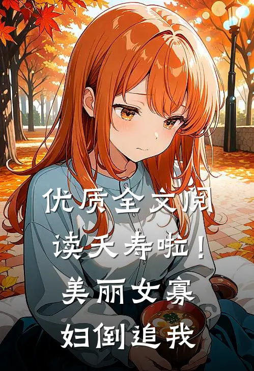 优质全文阅读夭寿啦！美丽女寡妇倒追我