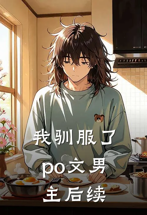 我驯服了po文男主后续
