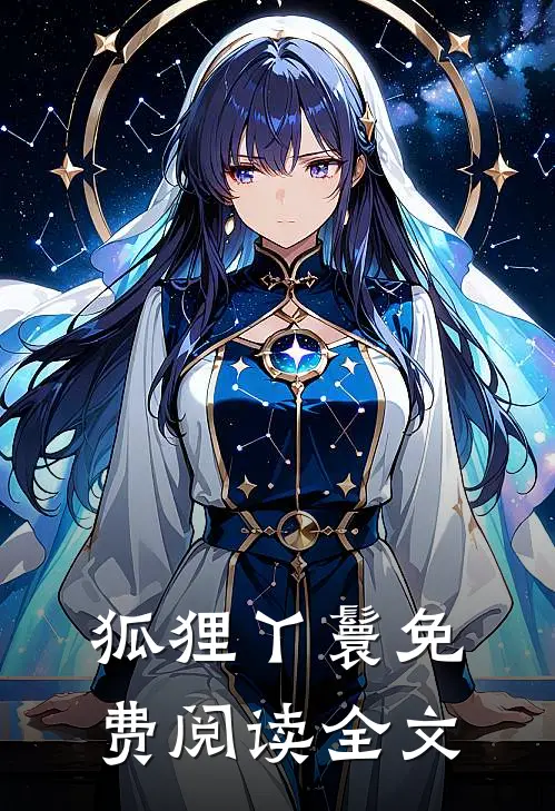 狐狸丫鬟免费阅读全文
