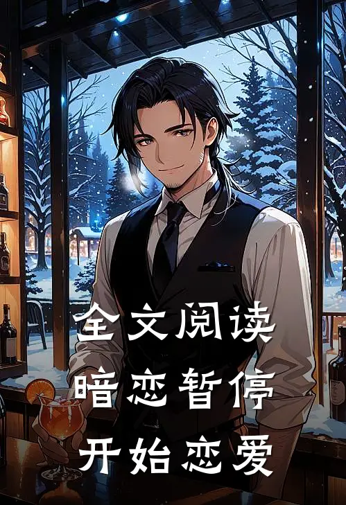 全文阅读暗恋暂停,开始恋爱