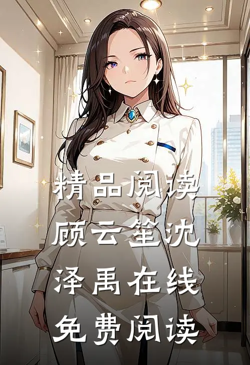 精品阅读顾云笙沈泽禹在线免费阅读