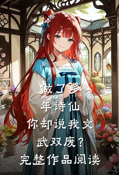 做了多年诗仙，你却说我文武双废？完整作品阅读