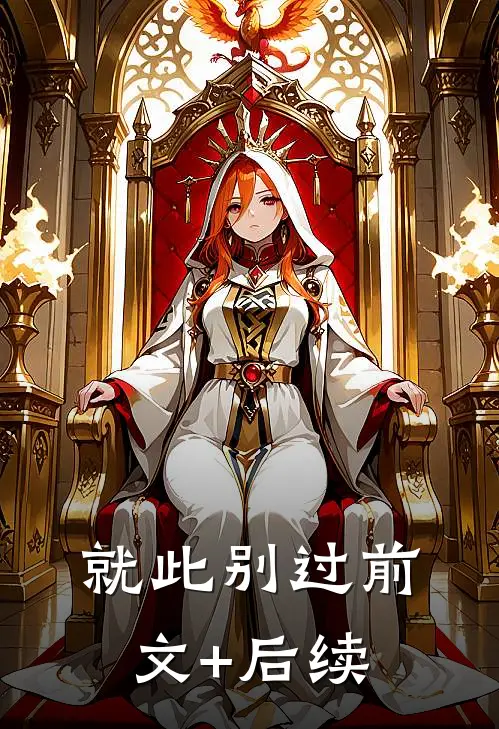 就此别过前文+后续