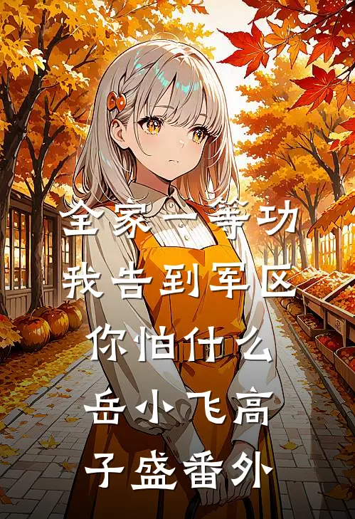 全家一等功，我告到军区你怕什么岳小飞高子盛番外