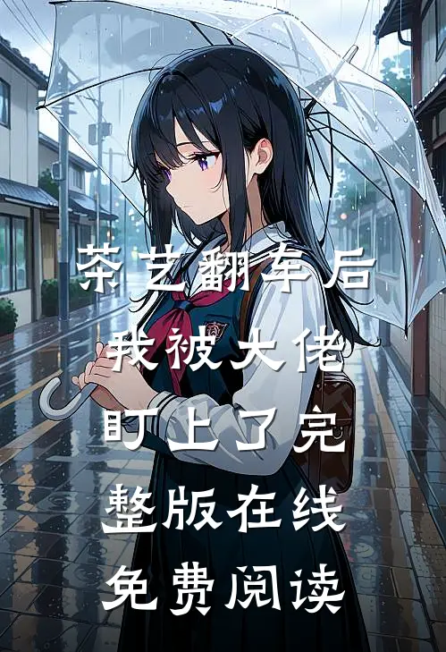 茶艺翻车后我被大佬盯上了完整版在线免费阅读