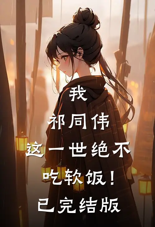我，祁同伟，这一世绝不吃软饭！已完结版