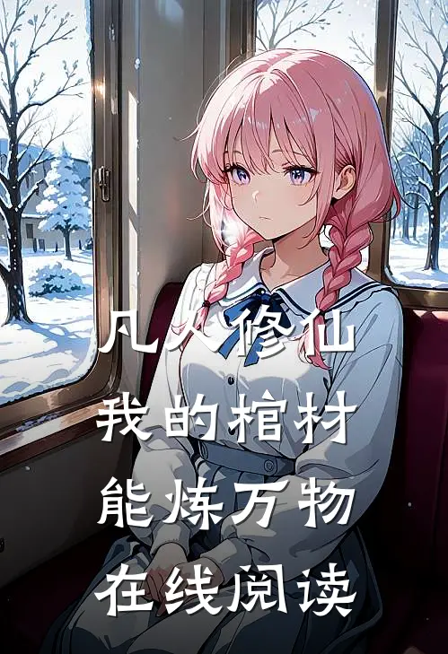 凡人修仙：我的棺材能炼万物在线阅读
