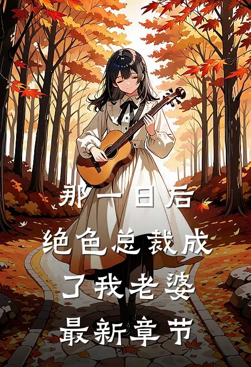 那一日后，绝色总裁成了我老婆最新章节