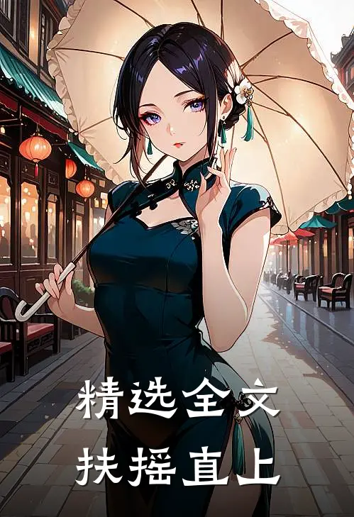 精选全文扶摇直上