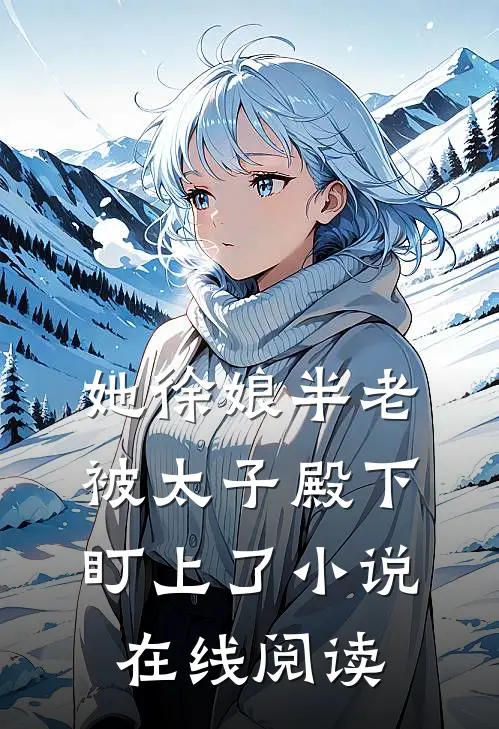 她徐娘半老被太子殿下盯上了小说在线阅读