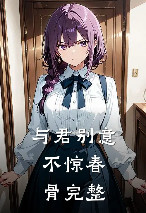 与君别意，不惊春骨完整