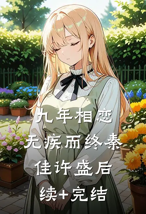 九年相恋，无疾而终秦佳许盛后续+完结