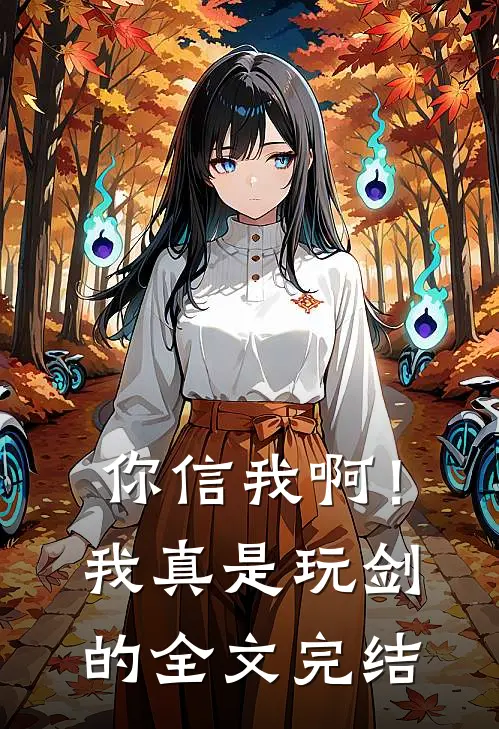 你信我啊！我真是玩剑的全文完结