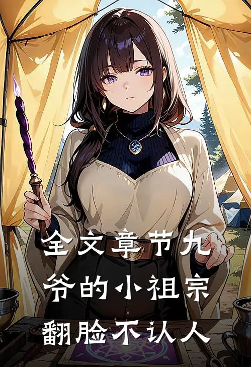 全文章节九爷的小祖宗翻脸不认人