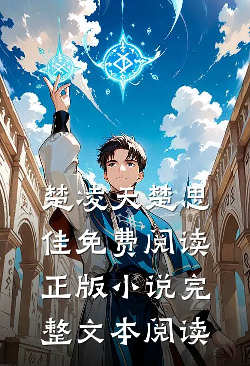 楚凌天楚思佳免费阅读正版 小说完整文本阅读