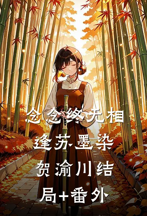 念念终无相逢苏墨染贺渝川结局+番外