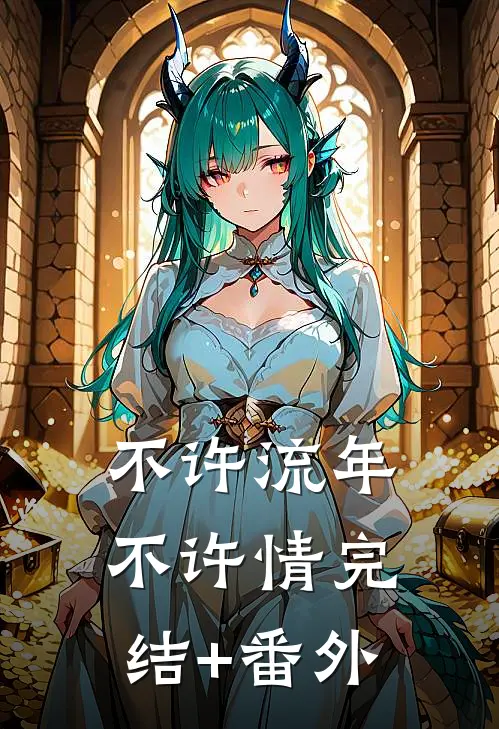 不许流年不许情完结+番外