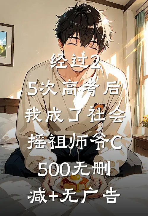经过2.5次高考后，我成了社会摇祖师爷C500无删减+无广告