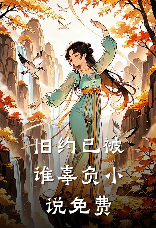 旧约已被谁辜负小说免费
