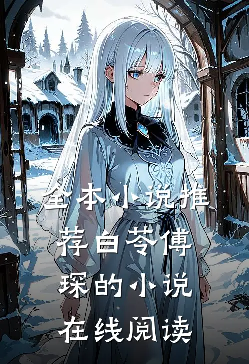 全本小说推荐白苓傅琛的小说在线阅读