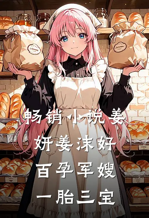 畅销小说姜妍姜沫好百孕军嫂一胎三宝