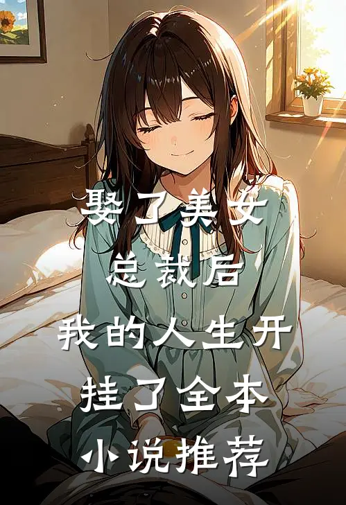 娶了美女总裁后,我的人生开挂了全本推荐完结