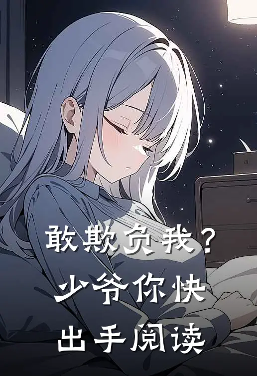 敢欺负我?少爷你快出手阅读