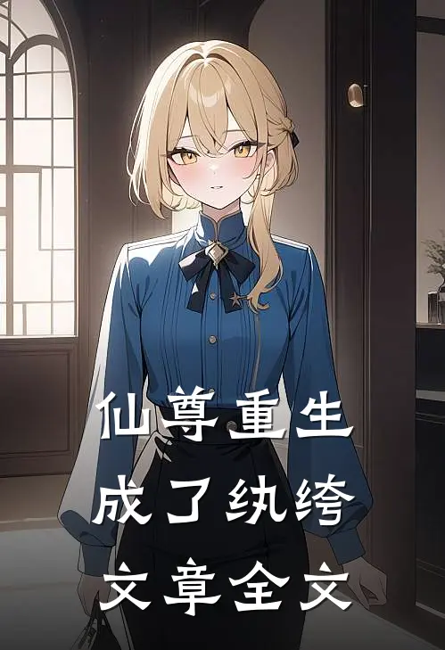 仙尊重生成了纨绔文章全文