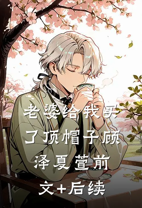老婆给我买了顶帽子顾泽夏萱前文+后续
