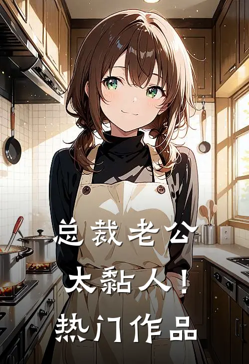 总裁老公，太黏人！热门作品