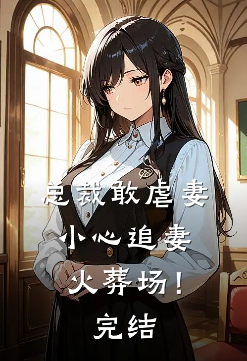 总裁敢虐妻,小心追妻火葬场!完结