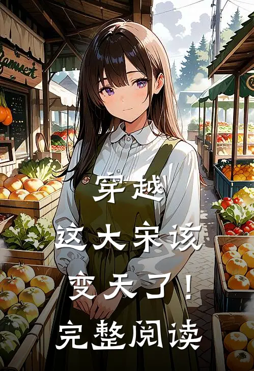 穿越这大宋该变天了!完整阅读