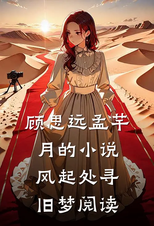 顾思远孟芊月的小说风起处寻旧梦阅读