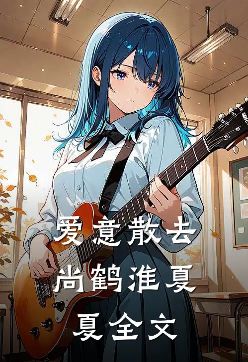 爱意散去尚鹤淮夏夏全文