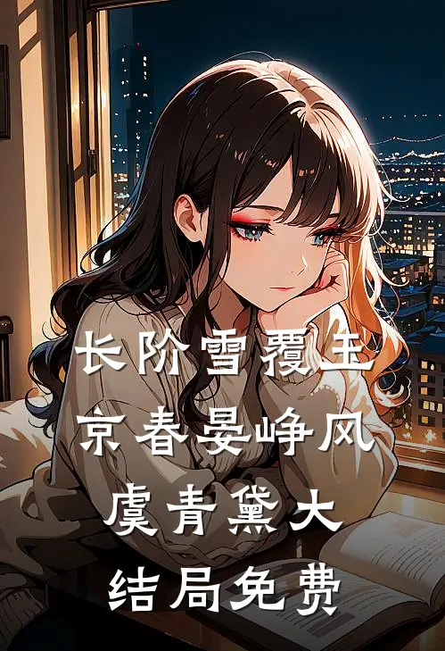 长阶雪覆玉京春晏峥风虞青黛大结局免费