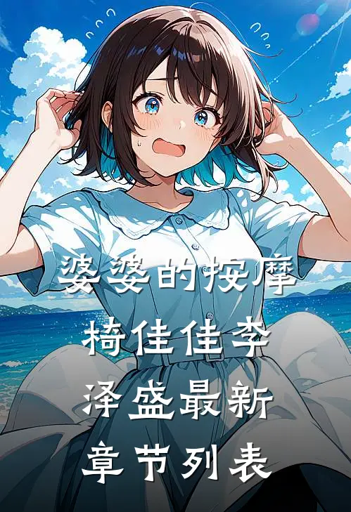 婆婆的按摩椅佳佳李泽盛最新章节列表