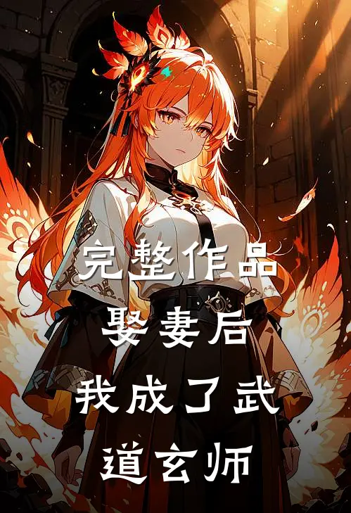 完整作品娶妻后，我成了武道玄师
