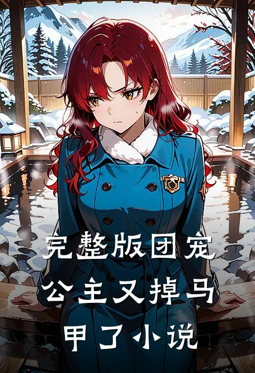 完整版团宠公主又掉马甲了小说
