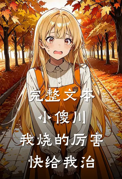 完整文本小傻川，我烧的厉害，快给我治