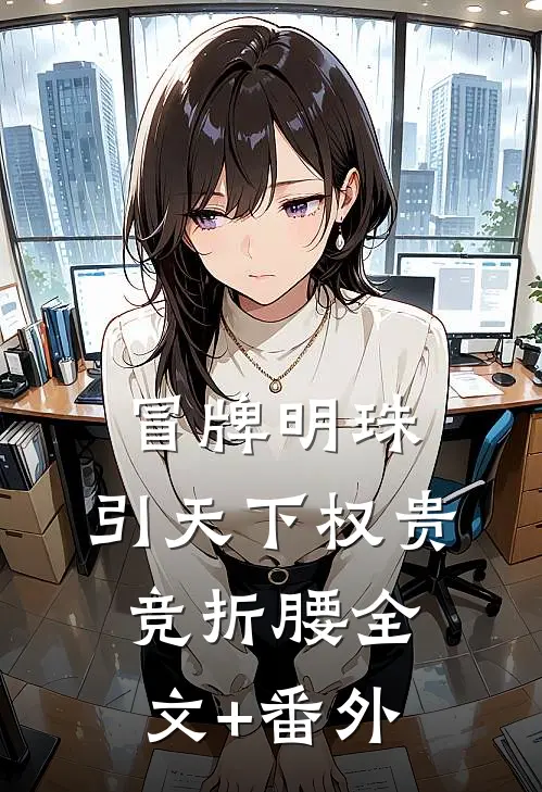 冒牌明珠，引天下权贵竞折腰全文+番外