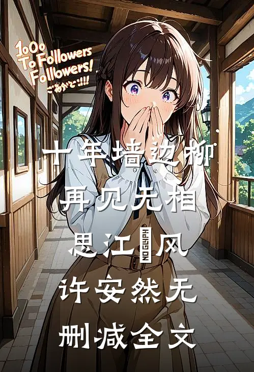 十年墙边柳，再见无相思江瑨风许安然无删减全文