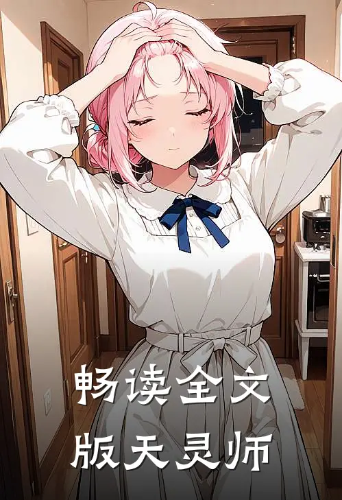 畅读全文版天灵师