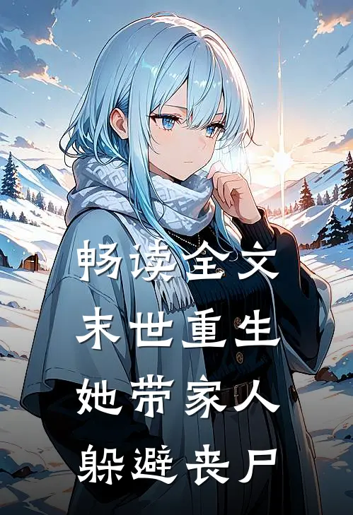 畅读全文末世重生：她带家人躲避丧尸