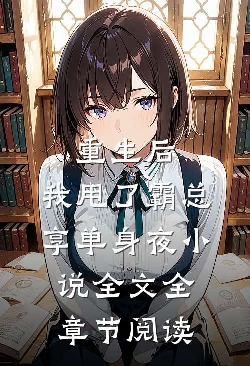 重生后，我甩了霸总享单身夜小说全文全章节阅读