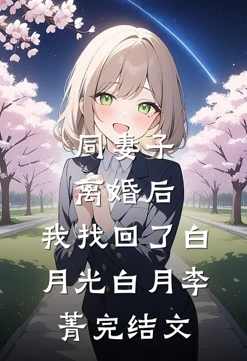 同妻子离婚后，我找回了白月光白月李菁完结文