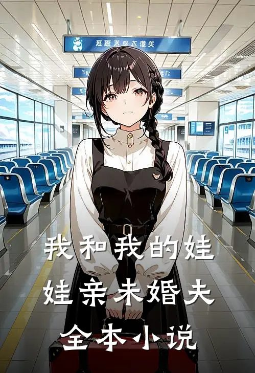 我和我的娃娃亲未婚夫全本小说