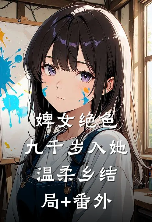 婢女绝色，九千岁入她温柔乡结局+番外