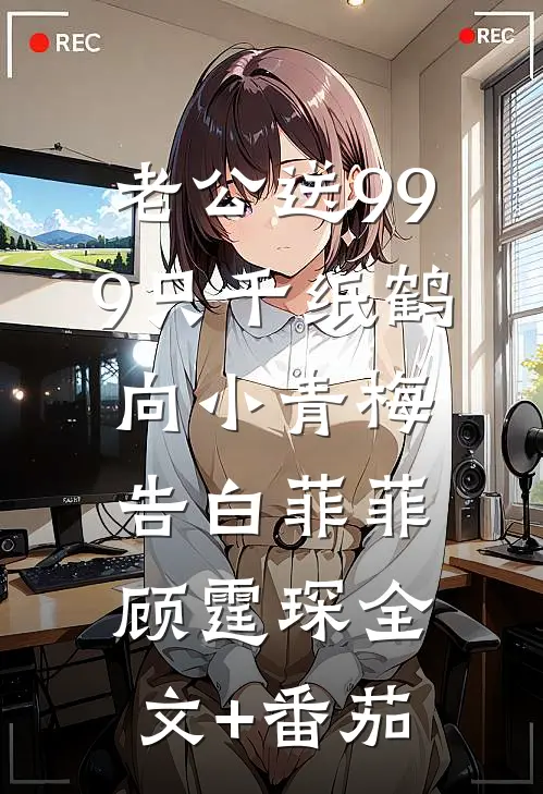 老公送999只千纸鹤向小青梅告白菲菲顾霆琛全文+番茄