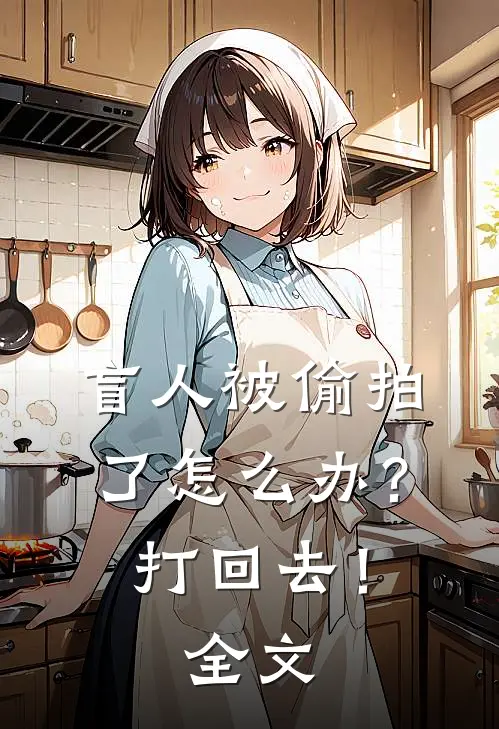 盲人被偷拍了怎么办？打回去！全文